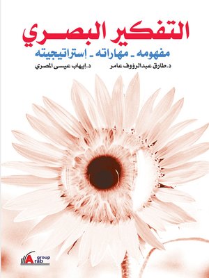 cover image of التفكير البصري